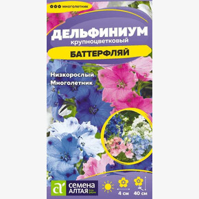 Дельфиниум Баттерфляй смесь/Сем Алт/цп 0,1 гр. многолетник