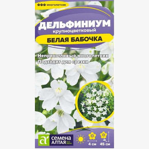 Дельфиниум Белая Бабочка карликовый/Сем Алт/цп 0,1 гр. многолетник