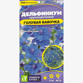 Дельфиниум Голубая Бабочка карликовый/Семена Алтая/цп 0,05 гр. многолетник (2028 / 36590)