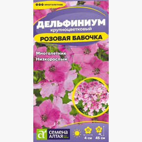 Дельфиниум Розовая бабочка карликовый/Семена Алтая/цп 0,05 гр. многолетник (2028 / 36589)