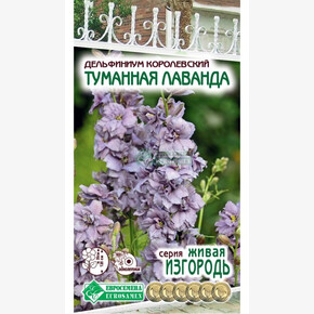 Дельфиниум ТУМАННАЯ ЛАВАНДА королевский 0,1 гр/ Евросемена