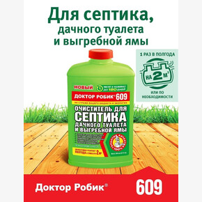 Доктор Робик для септиков и туалетов 798мл. 609 СУПЕР-АКЦИЯ