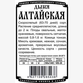 дыня Алтайская (0,5 гр Б/П)/ Деметра