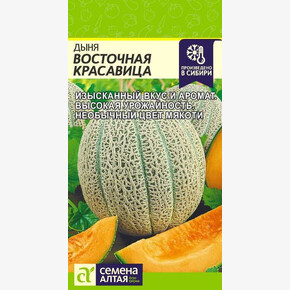 Дыня Восточная Красавица/ Семена Алтая 0,5 гр.!