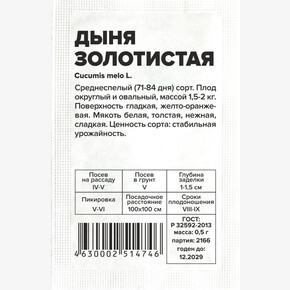 Дыня Золотистая/Сем Алт/бп 0,5 гр.