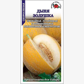 Дыня Золушка /Сотка/ 0,5 г