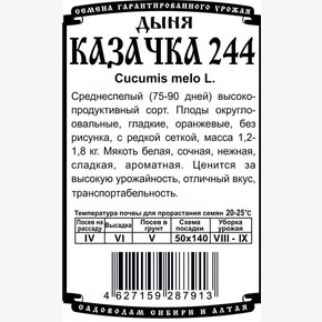 дыня Казачка 244 (0,5 гр Б/П) / Деметра