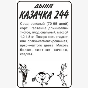 Дыня Казачка 244/Сем Алт/бп 0,5 гр.