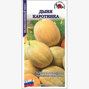 Дыня Каротинка /Сотка/ 0,5г/ среднеран. 1,3-2кг/*900