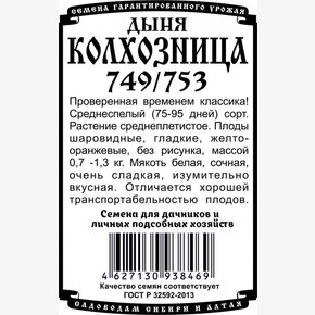 дыня Колхозница (0,5 гр Б/П)/ Деметра