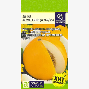 Дыня Колхозница 749/753/ Семена Алтая 1 гр.
