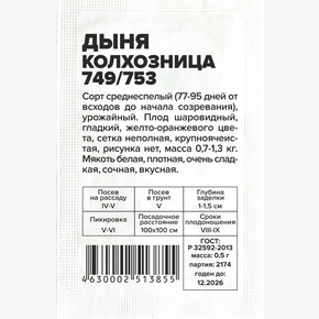 Дыня Колхозница 749/753/Сем Алт/бп 0,5 гр.