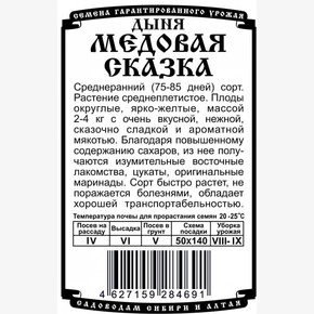 дыня Медовая Сказка (10 шт Б/П)/ Деметра