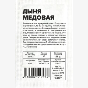 Дыня Медовая/Сем Алт/бп 0,5 гр.