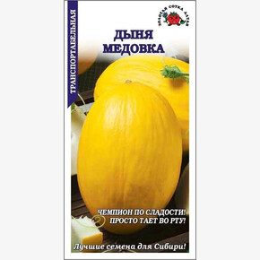 Дыня Медовка /Сотка/ 0,5г/ среднесп. 2,5-4,2кг/*1000