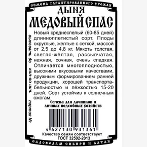 Дыня Медовый спас (10 шт Б/П)/ Деметра