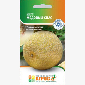 Дыня Медовый спас 10шт/ Агрос
