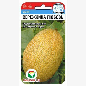 Дыня Сережкина любовь 5шт/ Сибсад