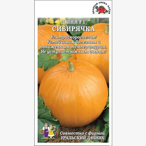 Дыня Сибирячка/ Сотка+ Уральский Дачник