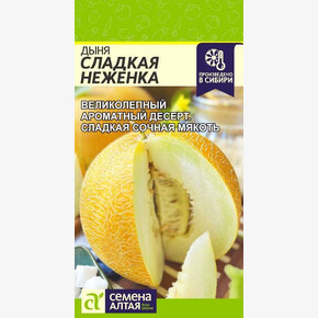 Дыня Сладкая Неженка/ Семена Алтая 1гр