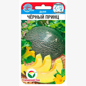 Дыня Черный принц 5шт/ Сибсад