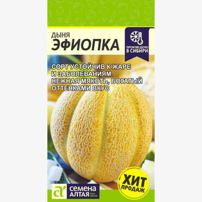 Дыня Эфиопка/Сем Алт/цп 1 гр.