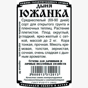 дыня Южанка (15шт Б/П)/Деметра