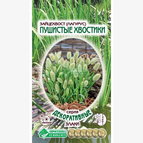 Зайцехвост (Лагурус) Пушистые Хвостики (0,1 гр)