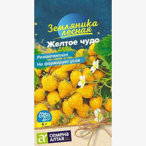 Земляника Желтое чудо ремонтантная/Сем Алт/цп 0,03 гр.