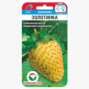 Земляника Золотинка 10шт Сиб Сад