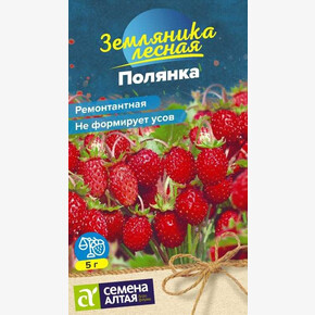 Земляника Полянка ремонтантная/Сем Алт/цп 0,02 гр. НОВИНКА