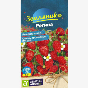Земляника Регина ремонтантная/Сем Алт/цп 0,03 гр.