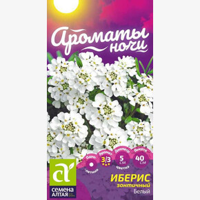 Иберис Белый зонтичный/Сем Алт/цп 0,1 гр. Ароматы ночи