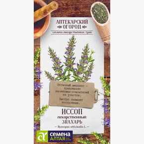 Иссоп Знахарь /Сем Алт/цп 0,1 гр. АПТЕКАРСКИЙ ОГОРОД!