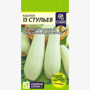 Кабачок 13 Стульев/ Семена Алтая 2 гр.