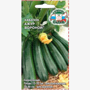 Кабачок Ажур Вороной/ Седек