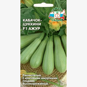 Кабачок Ажур/ Седек
