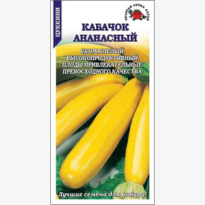 Кабачок Ананасный /Сотка/ ран.золот. кустов./ 2 г