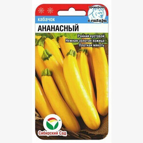 Кабачок Ананасный 5шт/ Сибсад
