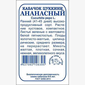 Кабачок Ананасный б/п /Сотка/ ран.золот. кустов./ 2 г