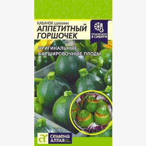 Кабачок Аппетитный Горшочек/ Семена Алтая 1 гр.
