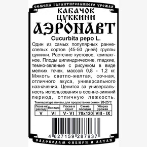 Кабачок Аэронавт 1гр БП /Деметра
