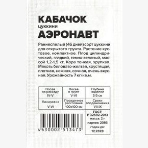 Кабачок Аэронавт Цуккини/Сем Алт/бп 2 гр.