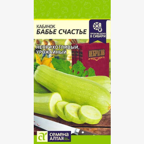 Кабачок Бабье Счастье/ Семена Алтая 2 гр.!!!