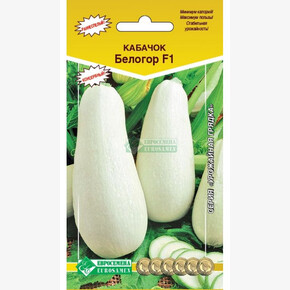 Кабачок БЕЛОГОР (10шт)/ Евросемена