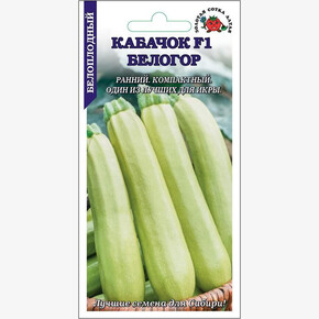 Кабачок Белогор /Сотка/ 2 г