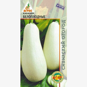 Кабачок Белоплодные 5шт*, Россия, ран./ Агрос