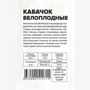 Кабачок Белоплодные/Сем Алт/бп 2 гр.