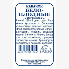 Кабачок Белоплодный БП/ Сотка