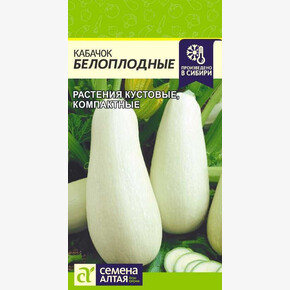 Кабачок Белоплодный/ Семена Алтая 2 гр.